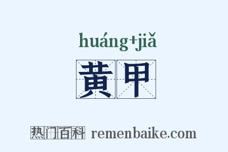 黄甲是什么意思的图片
